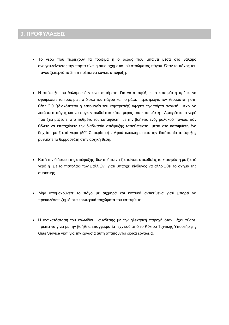Προφυλαξεισ | Candy CFU 1950 E User Manual | Page 63 / 91