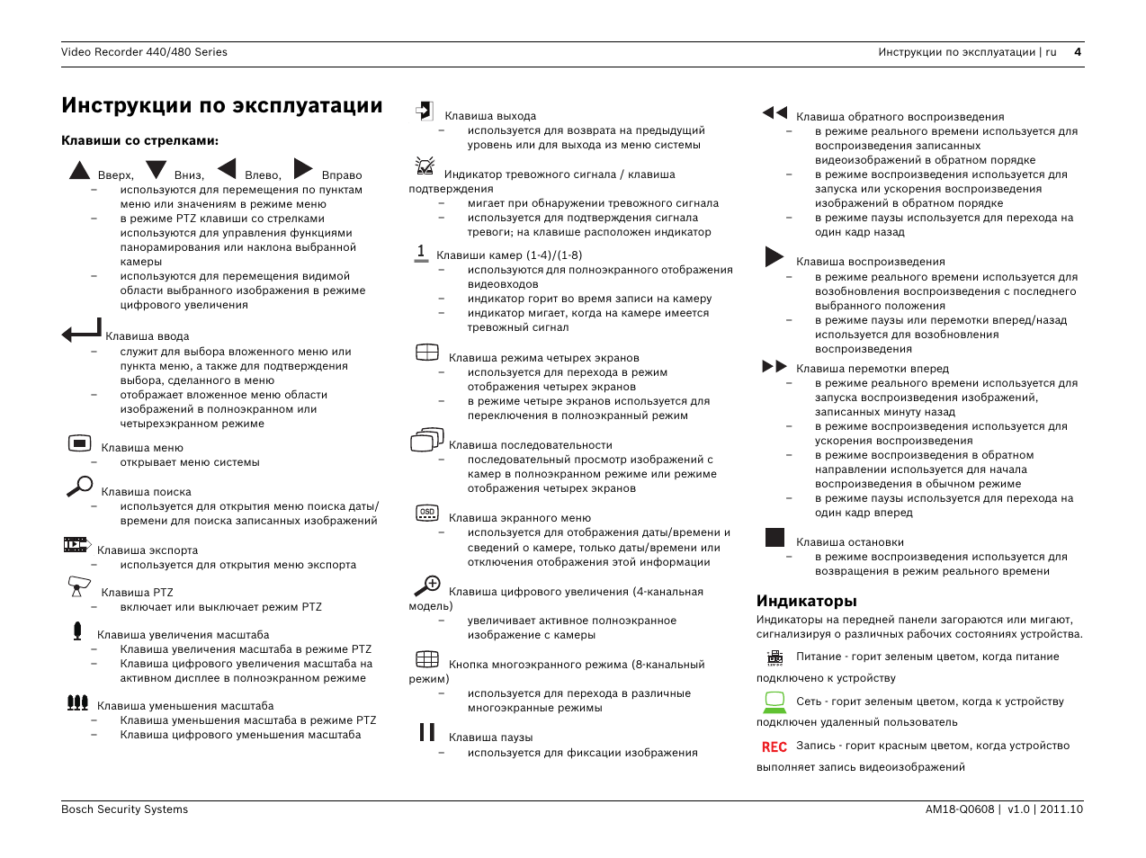 Инструкции по эксплуатации, Индикаторы | Bosch Digital Video Recorder 440__480 Series User Manual | Page 20 / 20
