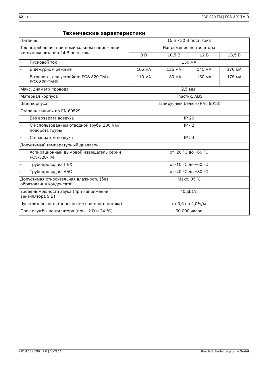 Технические характеристики | Bosch FCS-320-TM Series Conventional Aspirating Smoke Detectors User Manual | Page 62 / 76