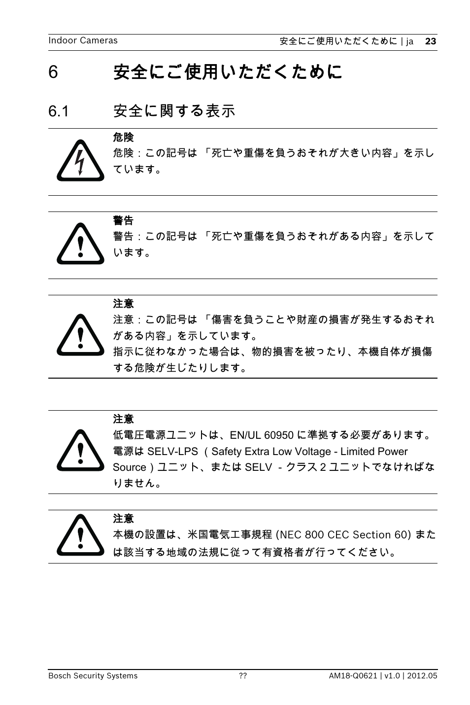 6 安全にご使用いただくために, 1 安全に関する表示, 6安全にご使用いただくために | Bosch WZ18 Integrated IR Bullet Camera User Manual | Page 23 / 48