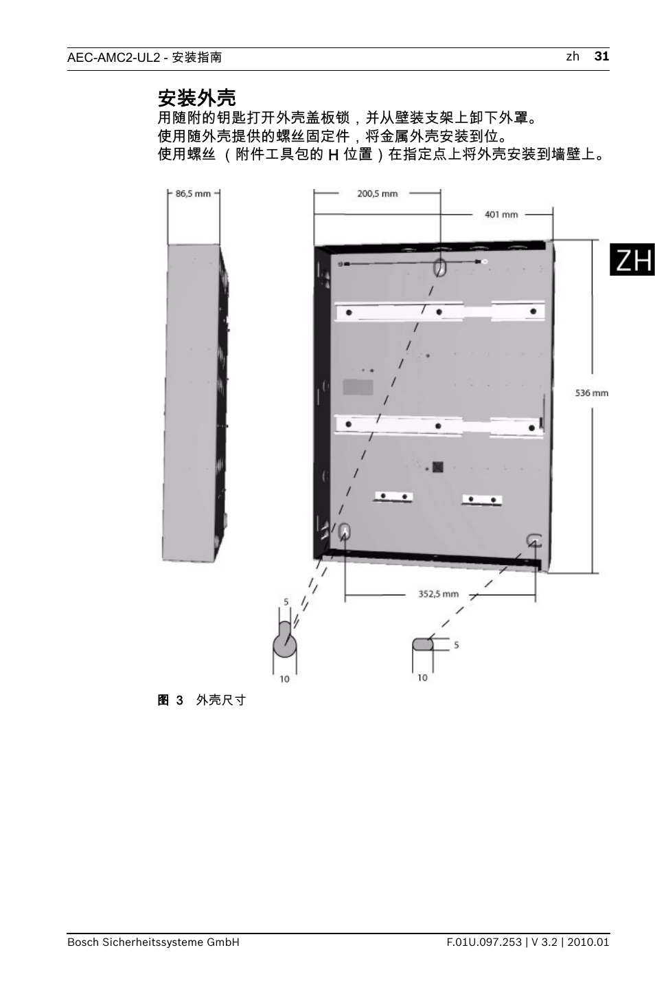 安装外壳 | Bosch AMC2 ENC-UL2 - Enclosure - Large User Manual | Page 31 / 92