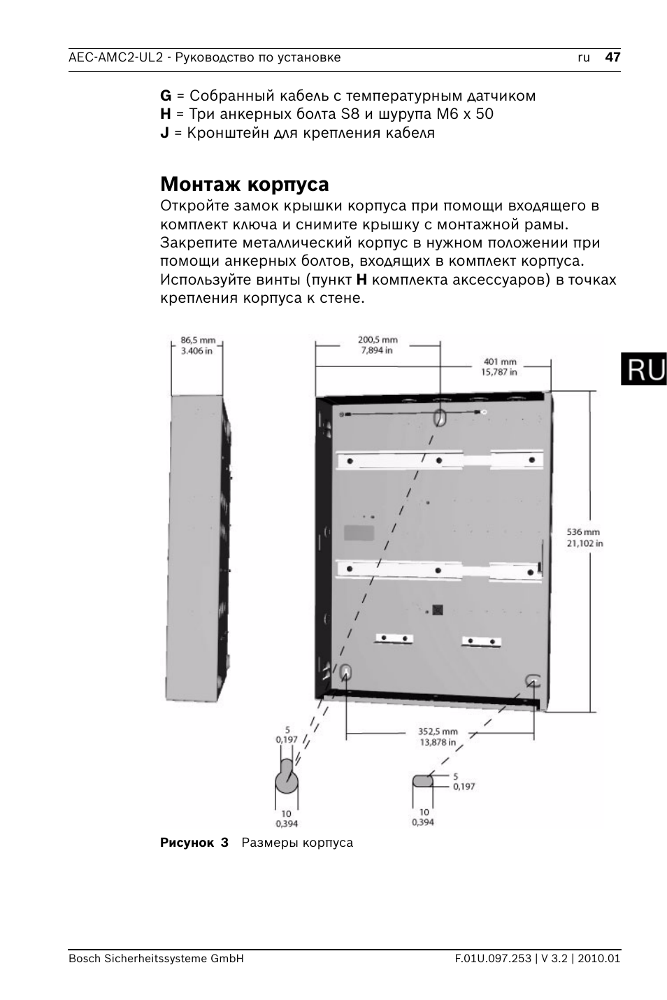 Монтаж корпуса | Bosch AMC2 ENC-UL2 - Enclosure - Large User Manual | Page 47 / 92