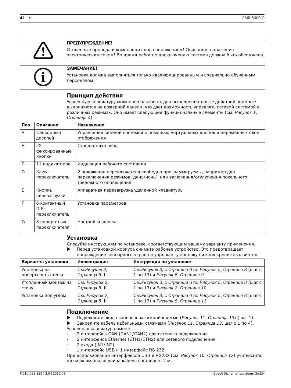 Принцип действия, Установка, Подключение | Bosch Remote Keypad User Manual | Page 42 / 48