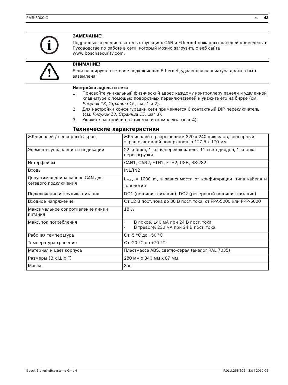 Настройка адреса и сети, Технические характеристики | Bosch Remote Keypad User Manual | Page 43 / 48