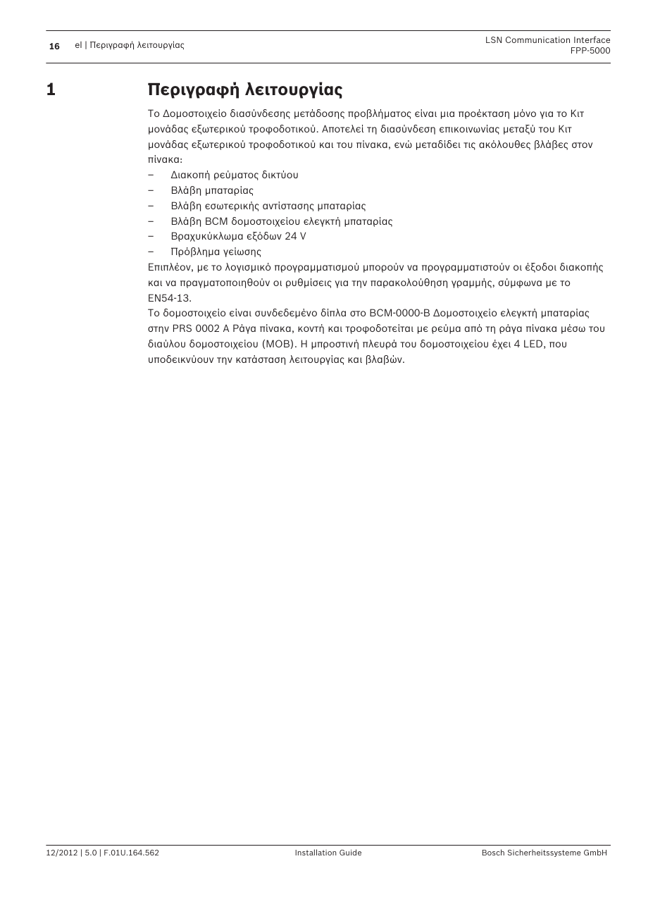 Περιγραφή λειτουργίας | Bosch FPP-5000-TI13 LSN Communication Interface for FPP-5000 User Manual | Page 16 / 60