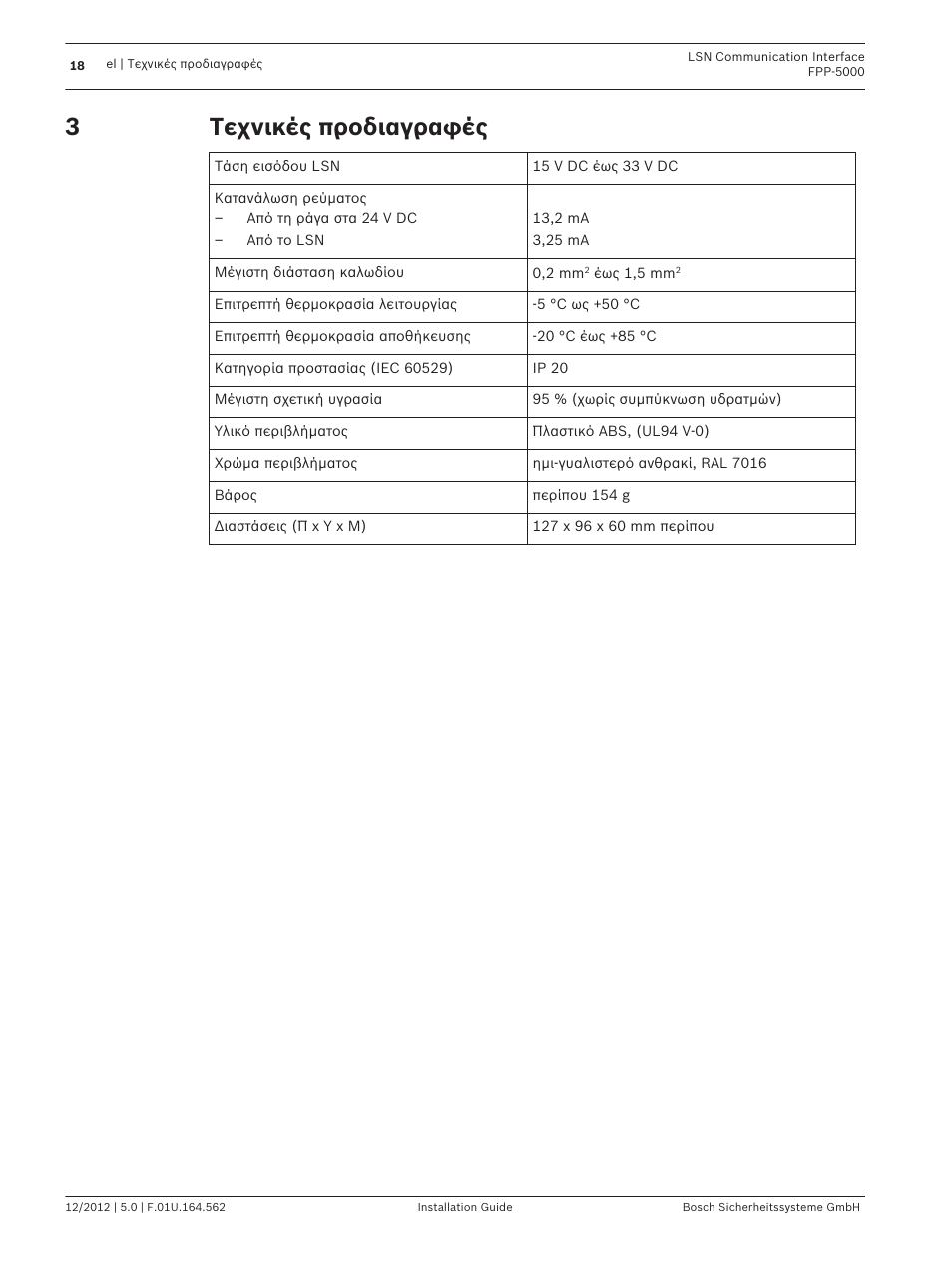 Τεχνικές προδιαγραφές | Bosch FPP-5000-TI13 LSN Communication Interface for FPP-5000 User Manual | Page 18 / 60