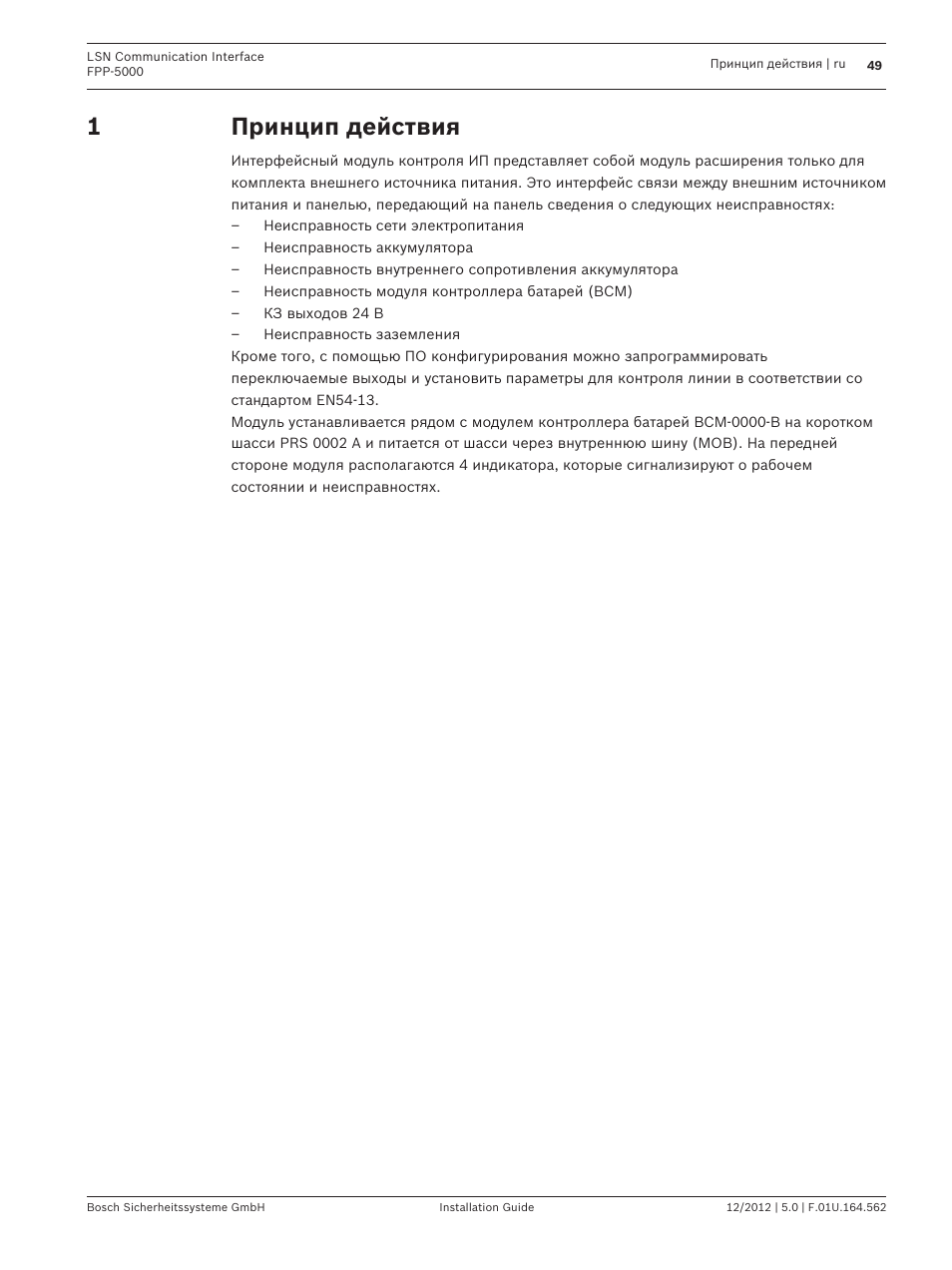 Принцип действия | Bosch FPP-5000-TI13 LSN Communication Interface for FPP-5000 User Manual | Page 49 / 60