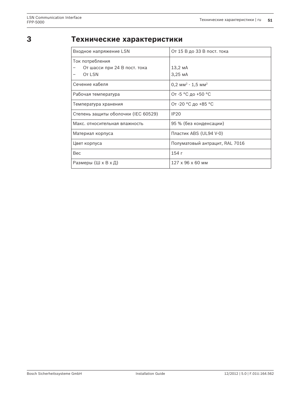 Технические характеристики | Bosch FPP-5000-TI13 LSN Communication Interface for FPP-5000 User Manual | Page 51 / 60