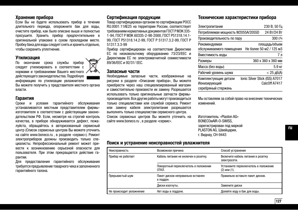 Хранение прибора, Утилизация, Гарантия | Сертификация продукции, Запасные части | Boneco Air-O-Swiss AOS W2055A User Manual | Page 127 / 128