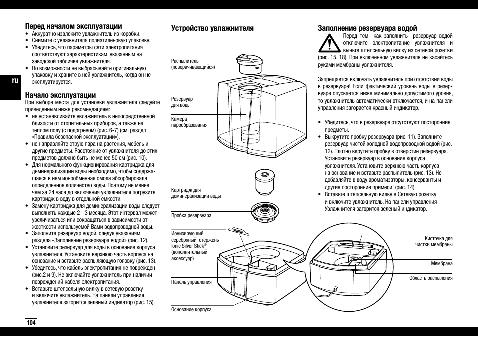Устройство увлажнителя заполнение резервуара водой, Перед началом эксплуатации, Начало эксплуатации | Boneco Air-O-Swiss Boneco U7145 User Manual | Page 104 / 164