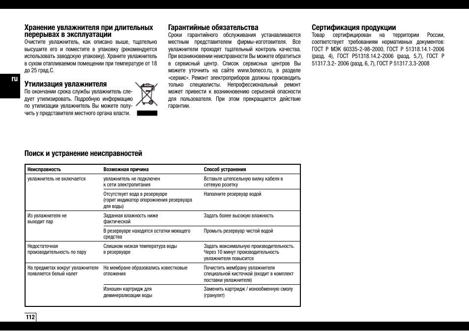Утилизация увлажнителя, Гарантийные обязательства, Сертификация продукции | Поиск и устранение неисправностей | Boneco Air-O-Swiss Boneco U7145 User Manual | Page 112 / 164