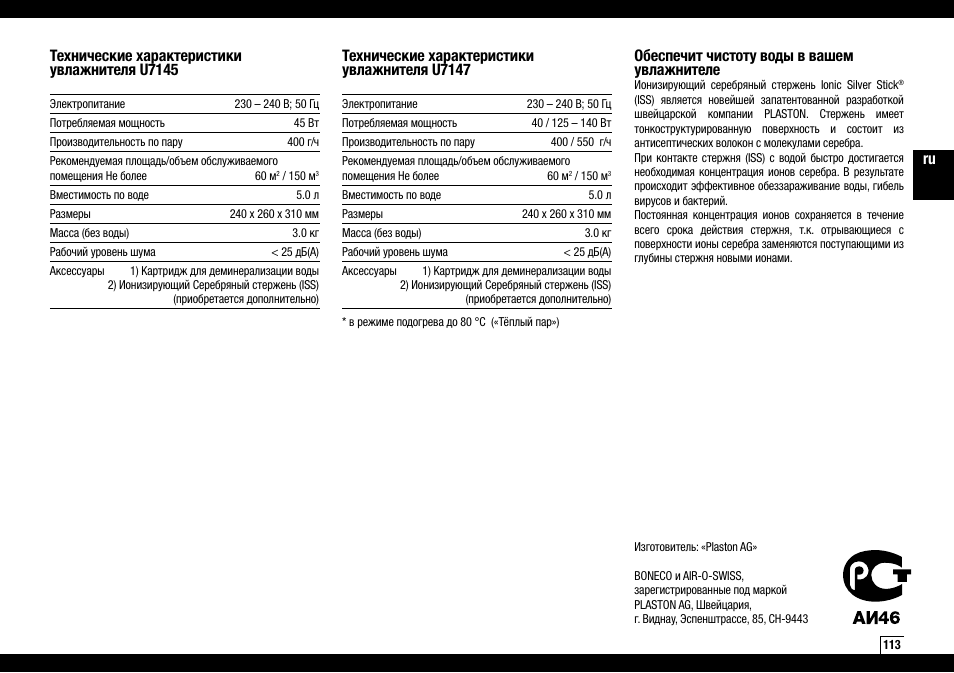 Технические характеристики увлажнителя u7145, Технические характеристики увлажнителя u7147, Обеспечит чистоту воды в вашем увлажнителе | Boneco Air-O-Swiss Boneco U7145 User Manual | Page 113 / 164