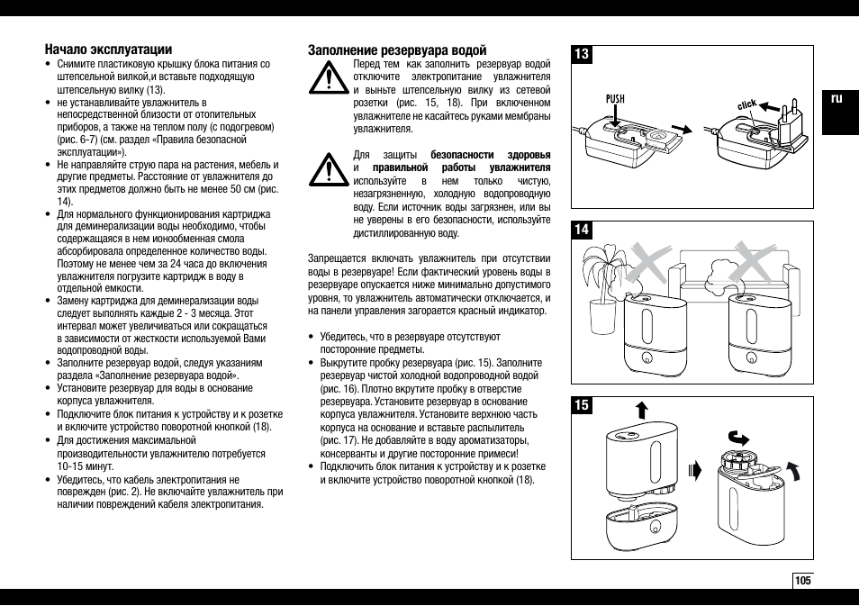 14 начало эксплуатации, 13 заполнение резервуара водой | Boneco Air-O-Swiss AOS U200 User Manual | Page 105 / 172