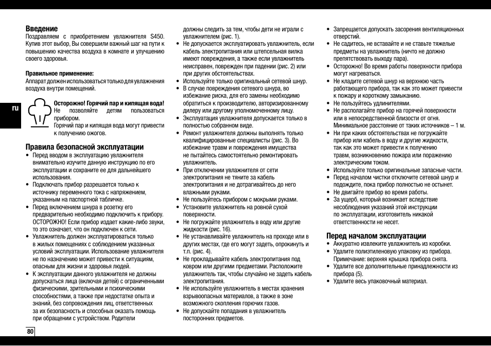 Ru введение, Правила безопасной эксплуатации, Перед началом эксплуатации | Boneco Air-O-Swiss AOS S450 User Manual | Page 80 / 96