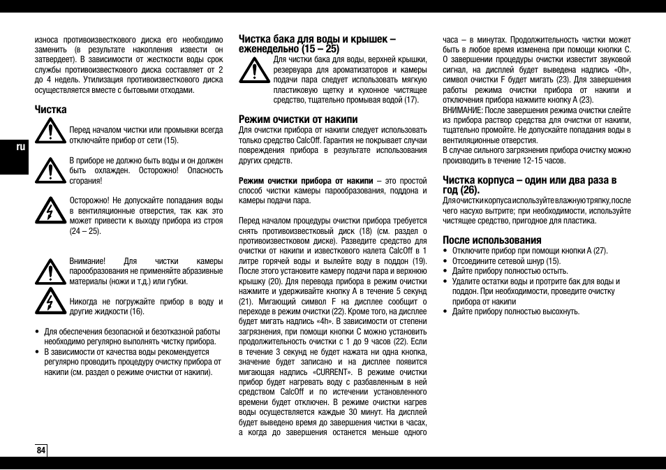 Режим очистки от накипи, Чистка корпуса – один или два раза в год (26), После использования | Чистка | Boneco Air-O-Swiss AOS S450 User Manual | Page 84 / 96