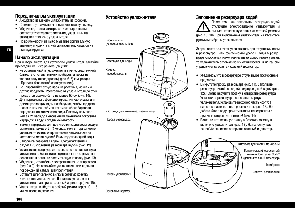 Устройство увлажнителя заполнение резервуара водой, Перед началом эксплуатации, Начало эксплуатации | Boneco Air-O-Swiss AOS U600 User Manual | Page 104 / 164