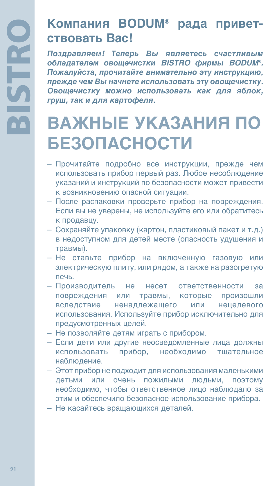 Bis tro, Важные указания по безопасности, Компания bodum | Рада привет- ствовать вас | Bodum BISTRO Овощечистка User Manual | Page 43 / 46