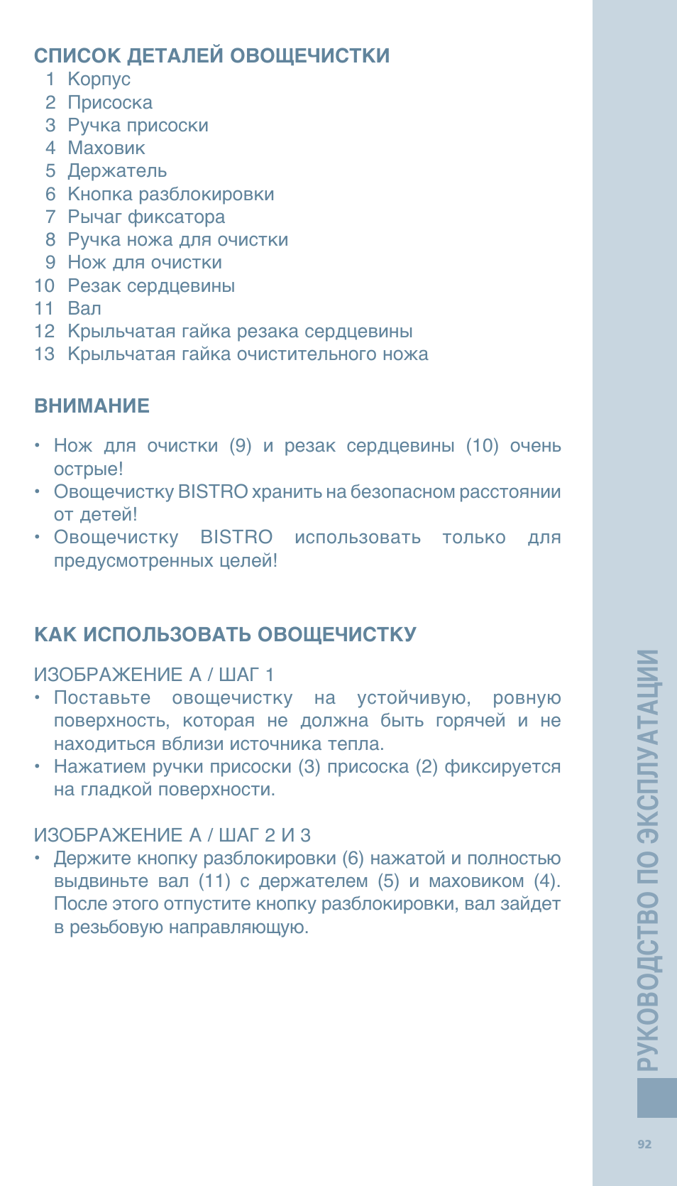 Руководство по эксплуатации | Bodum BISTRO Овощечистка User Manual | Page 44 / 46