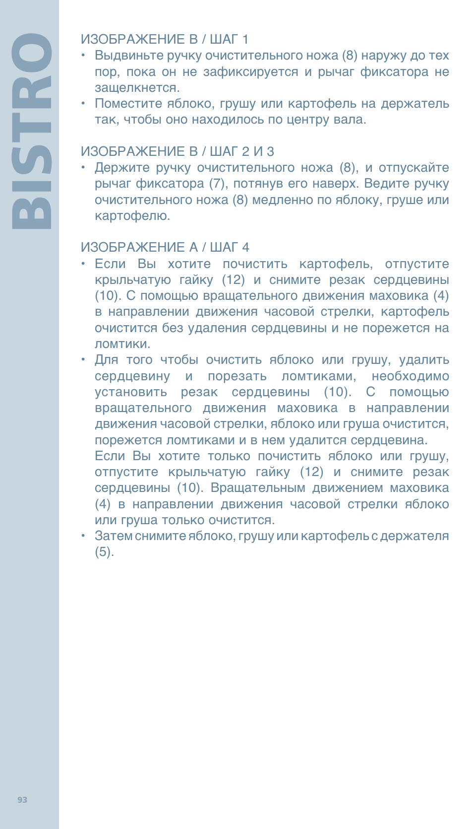 Bis tro | Bodum BISTRO Овощечистка User Manual | Page 45 / 46