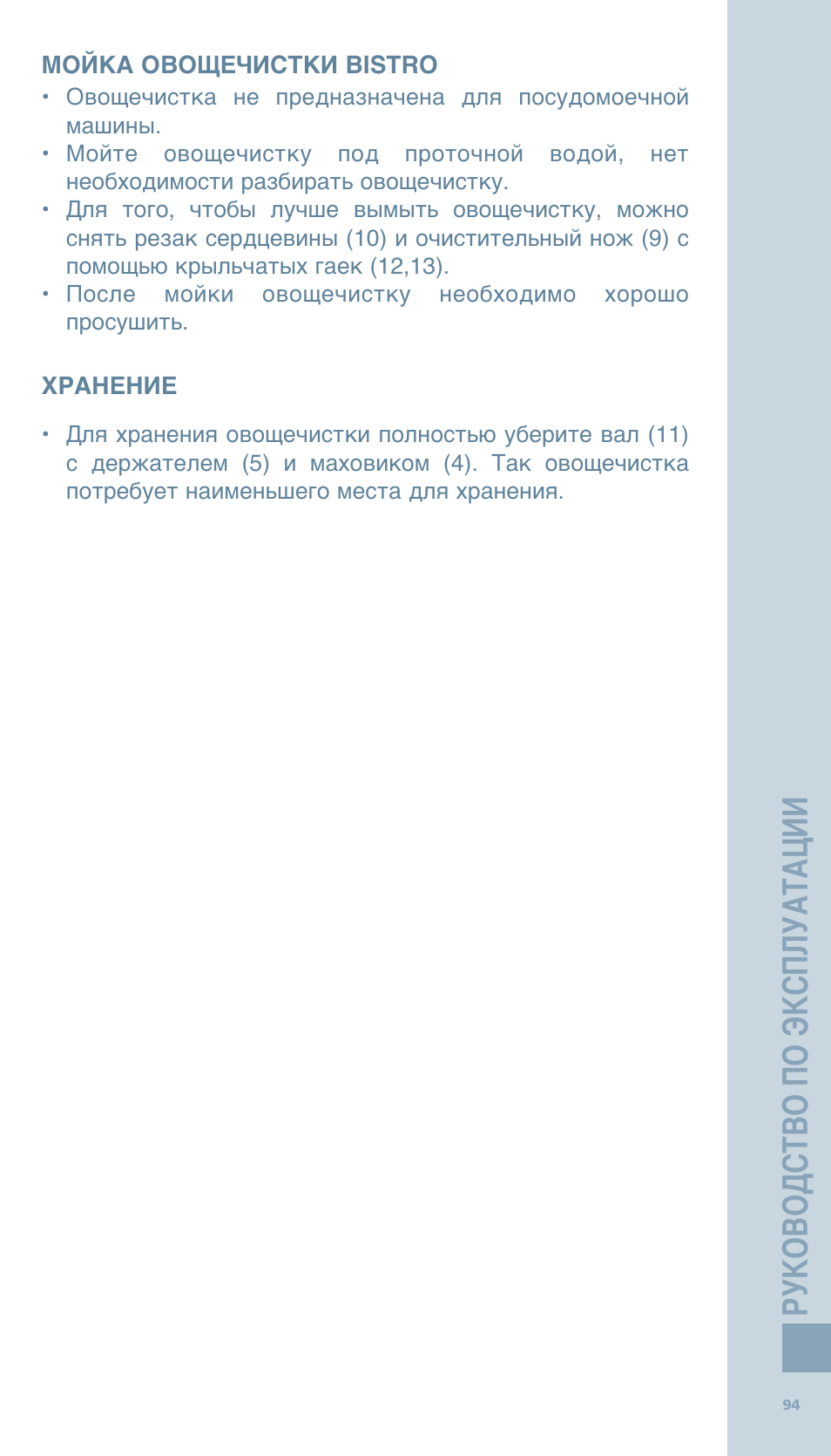 Руководство по эксплуатации | Bodum BISTRO Овощечистка User Manual | Page 46 / 46
