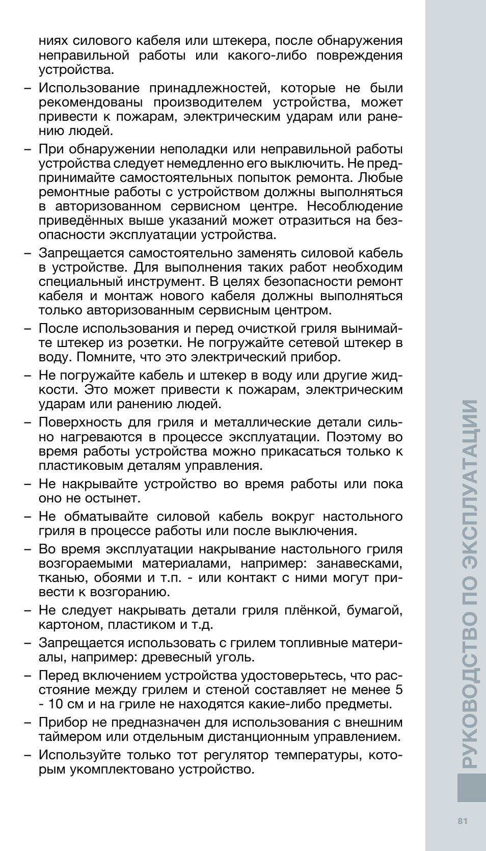 Руководство по э ксп л уата ц ии | Bodum BISTRO Электрический гриль User Manual | Page 83 / 89