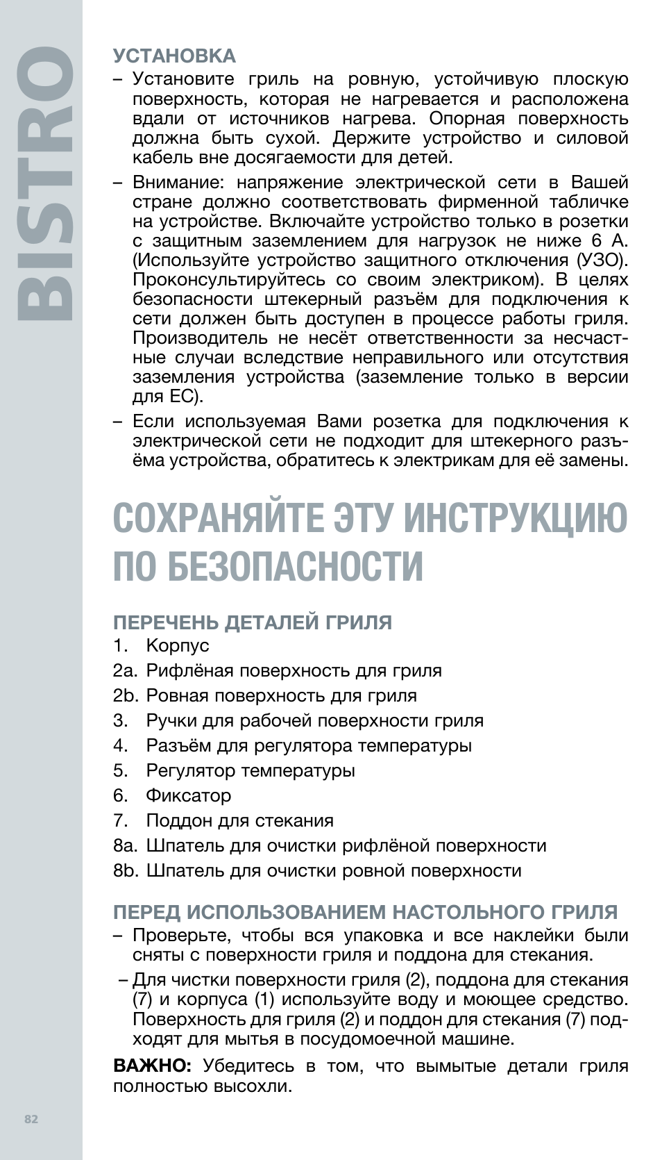 Bis tro, Сохраняйте эту инструкцию по безопасности | Bodum BISTRO Электрический гриль User Manual | Page 84 / 89