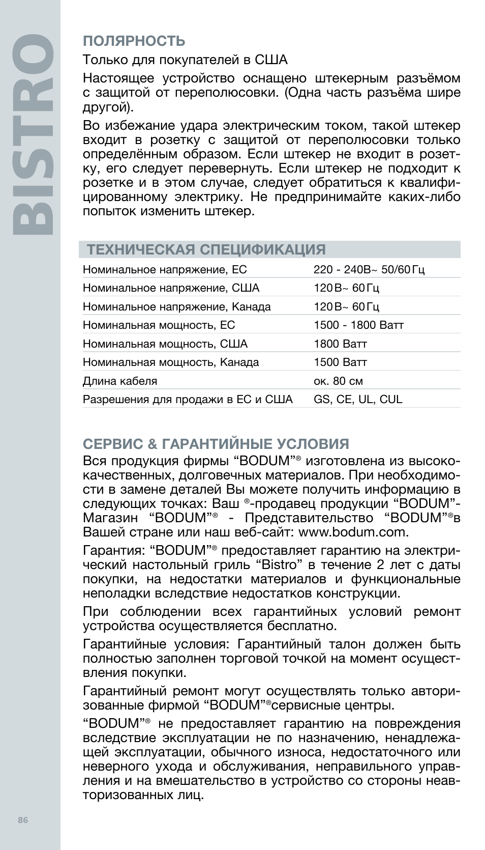 Bis tro | Bodum BISTRO Электрический гриль User Manual | Page 88 / 89