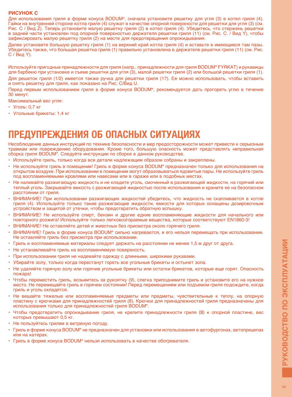 Предупреждения об опасных ситуациях, Рук овод ство по экс пл уата ции | Bodum FYRKAT Гриль на углях в форме конуса User Manual | Page 47 / 49