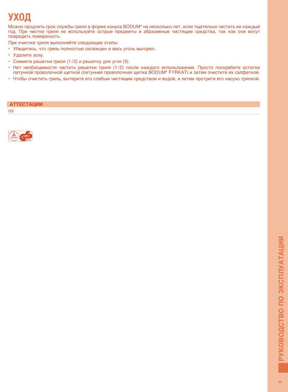Уход, Рук овод ство по экс пл уата ции | Bodum FYRKAT Гриль на углях в форме конуса User Manual | Page 49 / 49