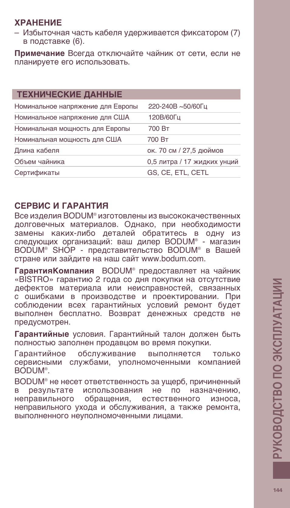 Ру к овод ст во по э кс плу ата ц ии | Bodum BISTRO Электрический чайник User Manual | Page 72 / 72