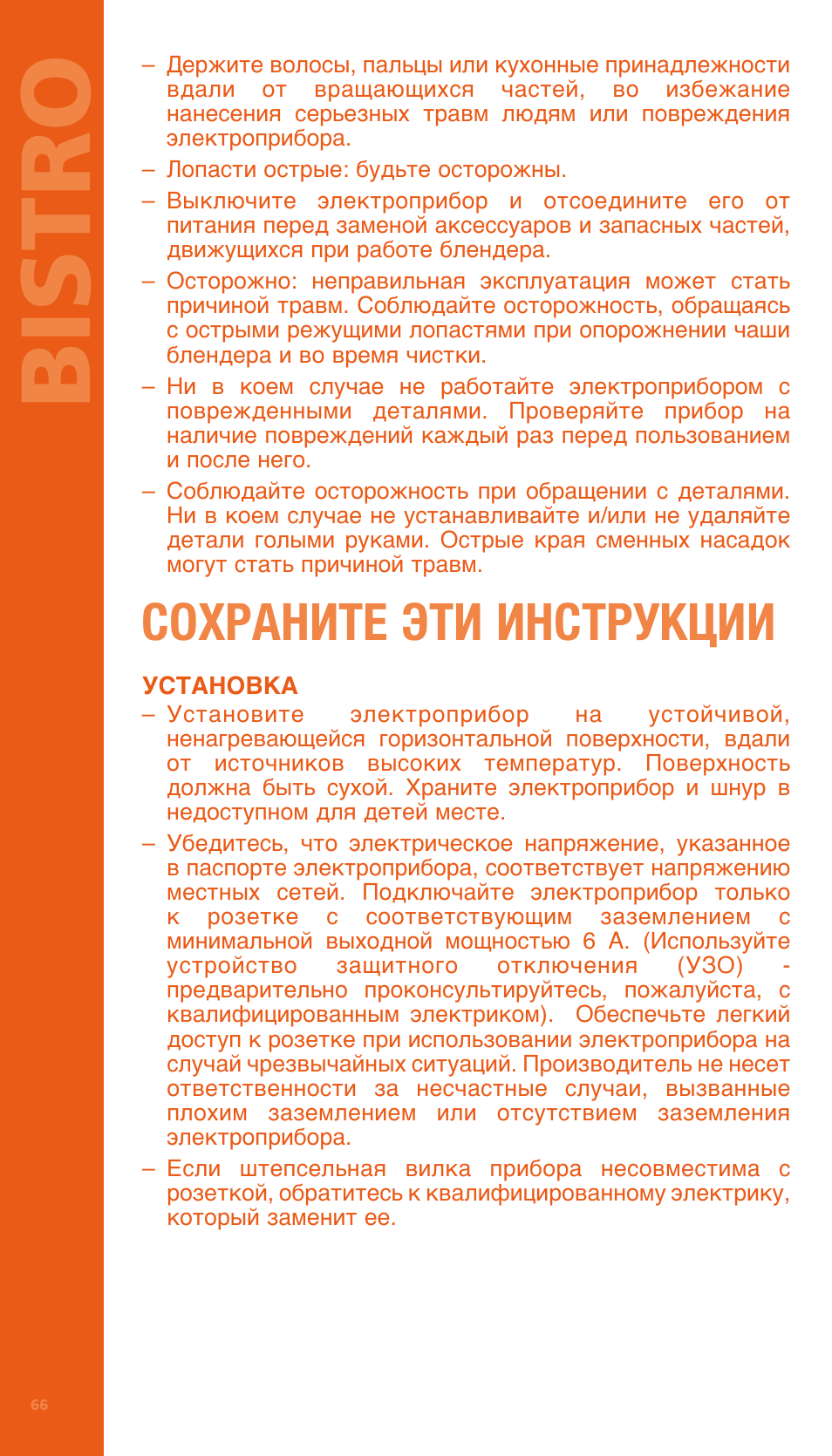 Bi stro, Сохраните эти инструкции | Bodum BISTRO Электрический блендер с комплектующими частями User Manual | Page 67 / 86