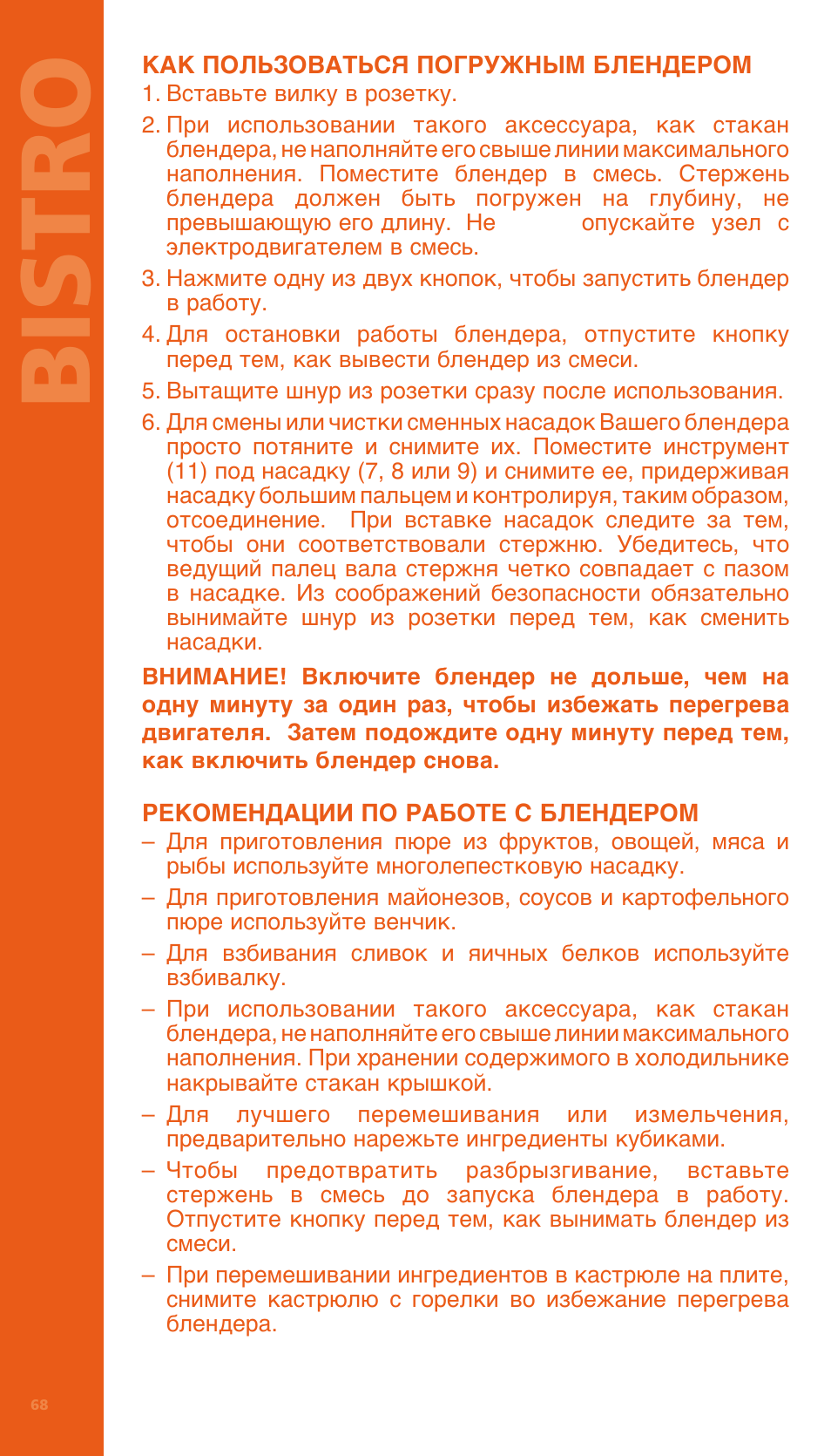 Bi stro | Bodum BISTRO Электрический блендер с комплектующими частями User Manual | Page 69 / 86