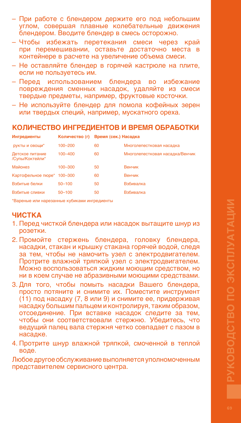 Руко водст во по эксплуатации, Количество ингредиентов и время обработки, Чистка | Bodum BISTRO Электрический блендер с комплектующими частями User Manual | Page 70 / 86