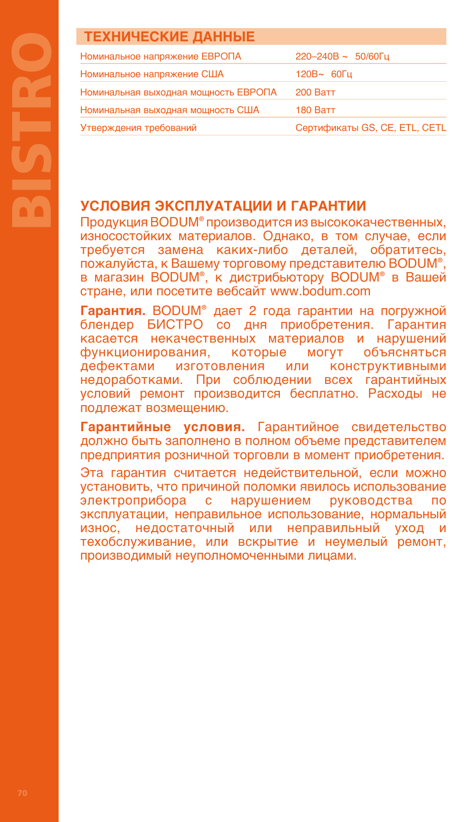 Bi stro | Bodum BISTRO Электрический блендер с комплектующими частями User Manual | Page 71 / 86