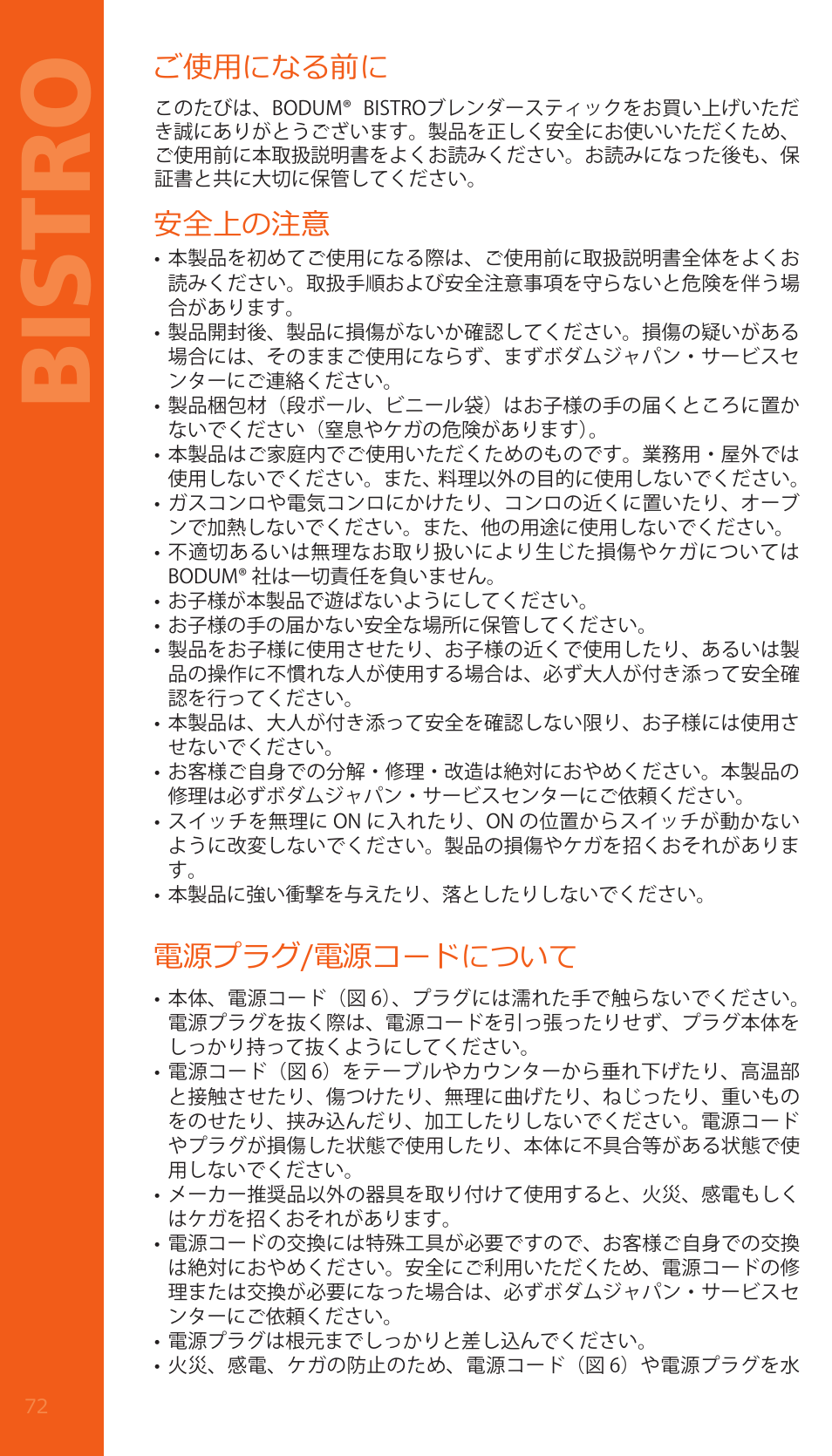Bistro, ご使用になる前に, 安全上の注意 | 電源プラグ/電源コードについて | Bodum BISTRO Электрический блендер с комплектующими частями User Manual | Page 73 / 86