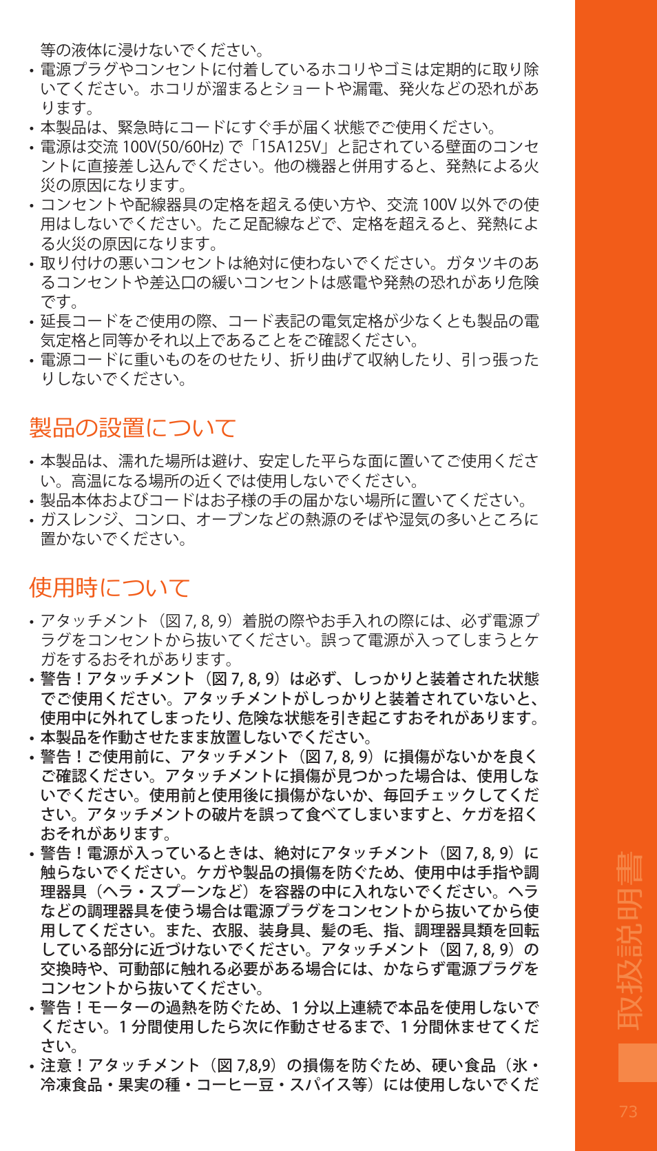 取扱説明書, 製品の設置について, 使用時について | Bodum BISTRO Электрический блендер с комплектующими частями User Manual | Page 74 / 86