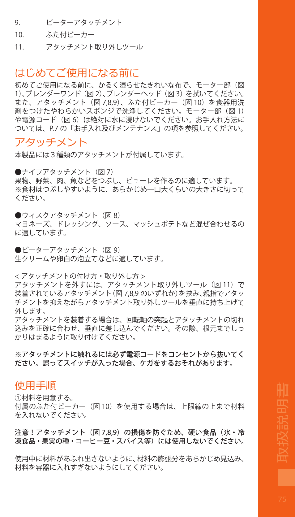 取扱説明書, はじめてご使用になる前に, アタッチメント | 使用手順 | Bodum BISTRO Электрический блендер с комплектующими частями User Manual | Page 76 / 86