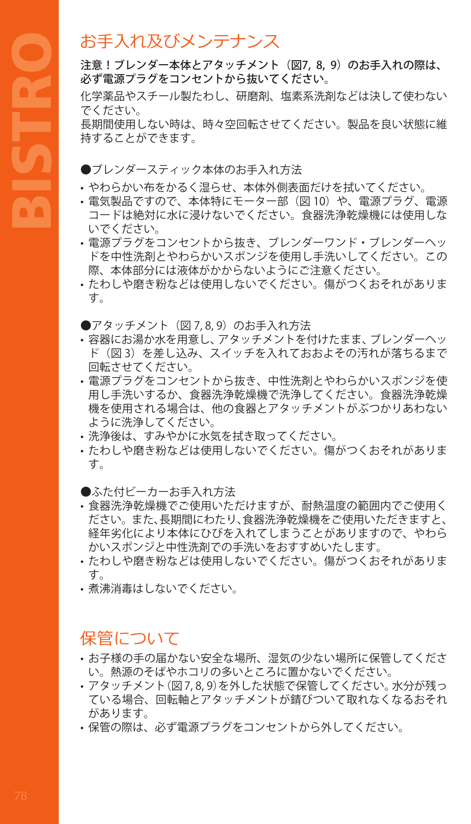 Bistro, お手入れ及びメンテナンス, 保管について | Bodum BISTRO Электрический блендер с комплектующими частями User Manual | Page 79 / 86