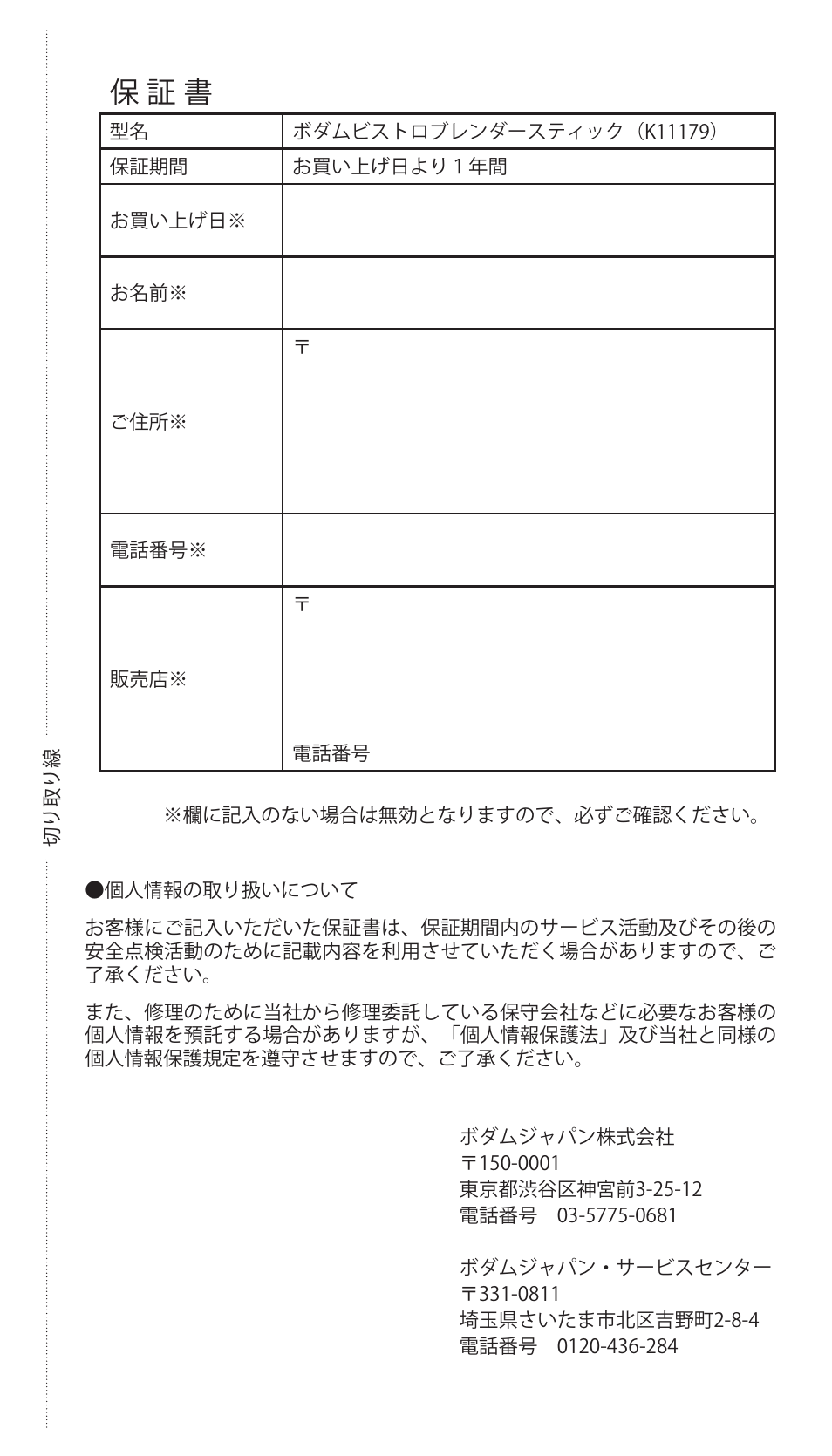 保 証 書 | Bodum BISTRO Электрический блендер с комплектующими частями User Manual | Page 82 / 86