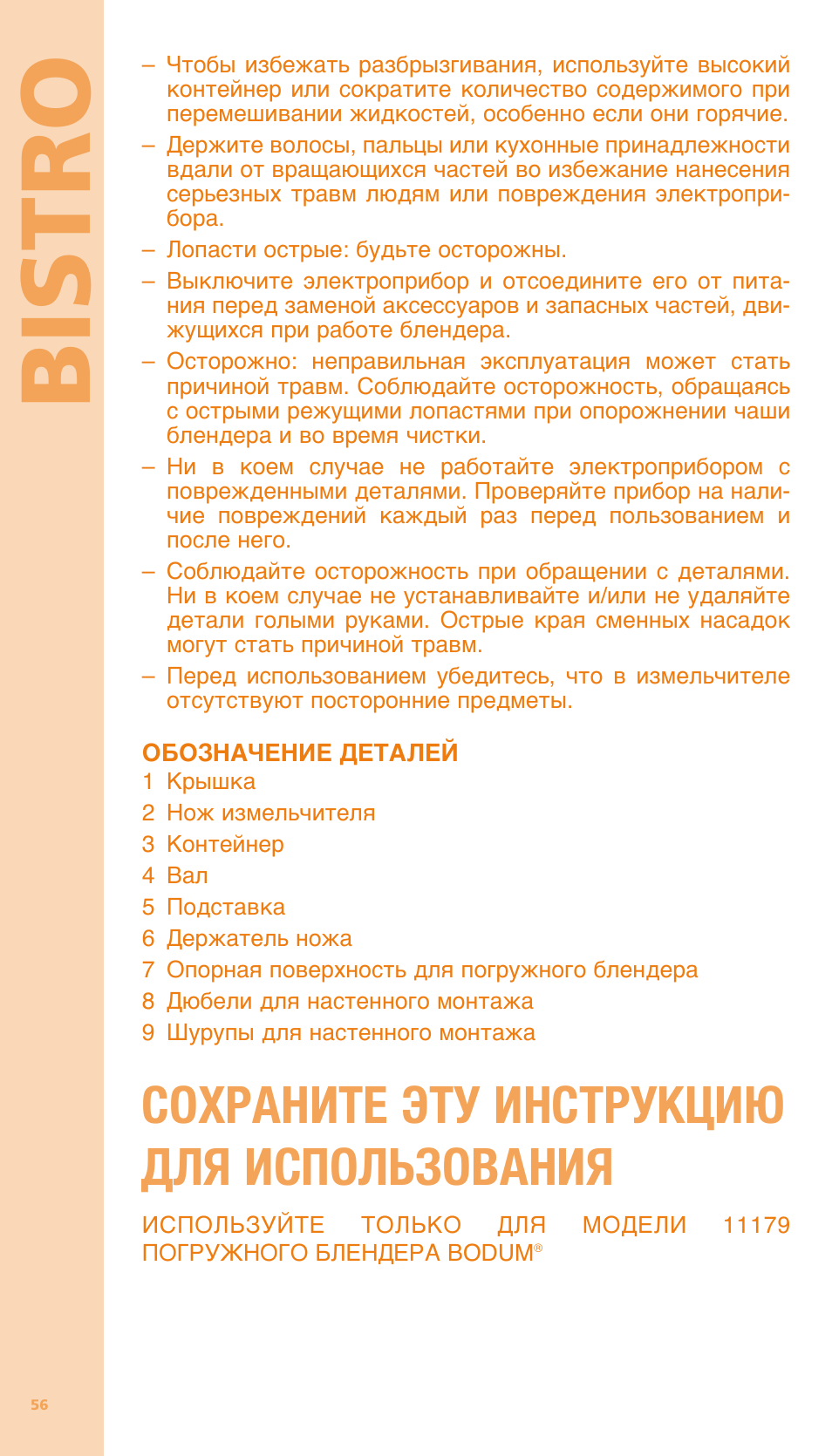 Bi stro, Сохраните эту инструкцию для использования | Bodum BISTRO Мельница и фиксатор для блендера "BISTRO" User Manual | Page 57 / 65