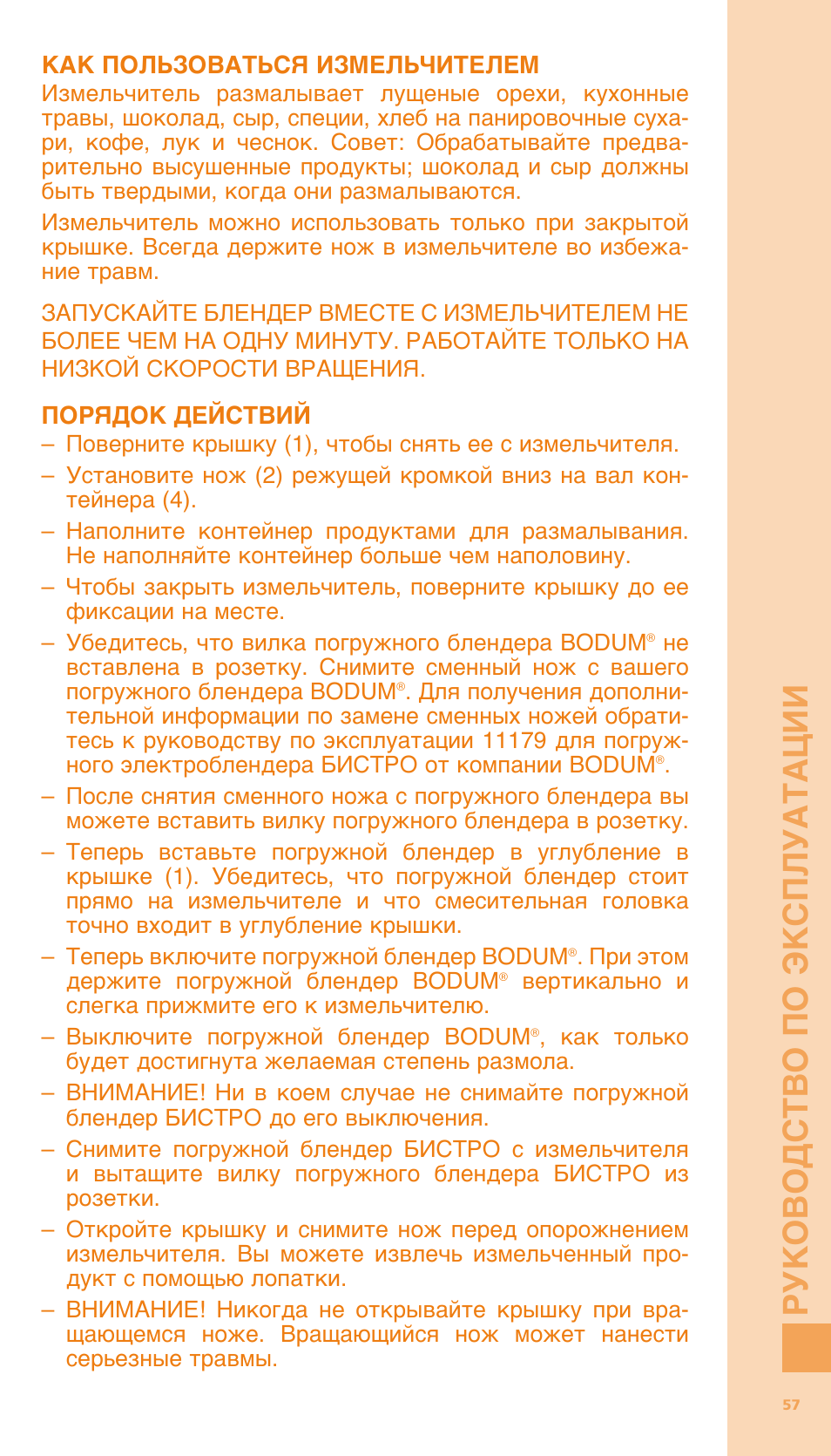 Руко водст во по эксплуатации | Bodum BISTRO Мельница и фиксатор для блендера "BISTRO" User Manual | Page 58 / 65