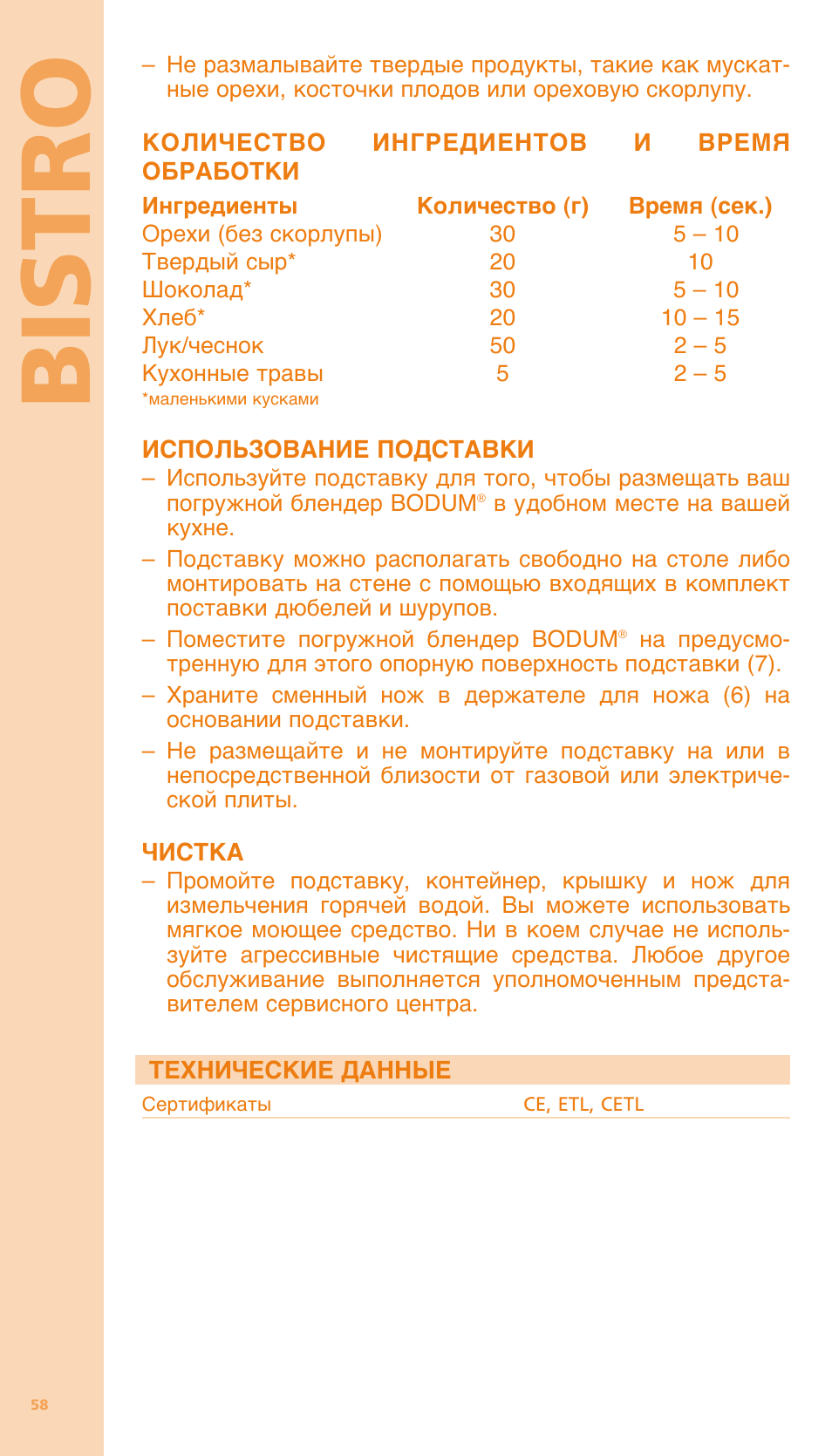 Bi stro | Bodum BISTRO Мельница и фиксатор для блендера "BISTRO" User Manual | Page 59 / 65