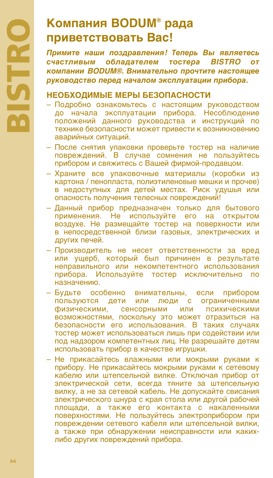 Bis tr o, Компания bodum, Рада приветствовать вас | Bodum BISTRO Тостер User Manual | Page 65 / 84