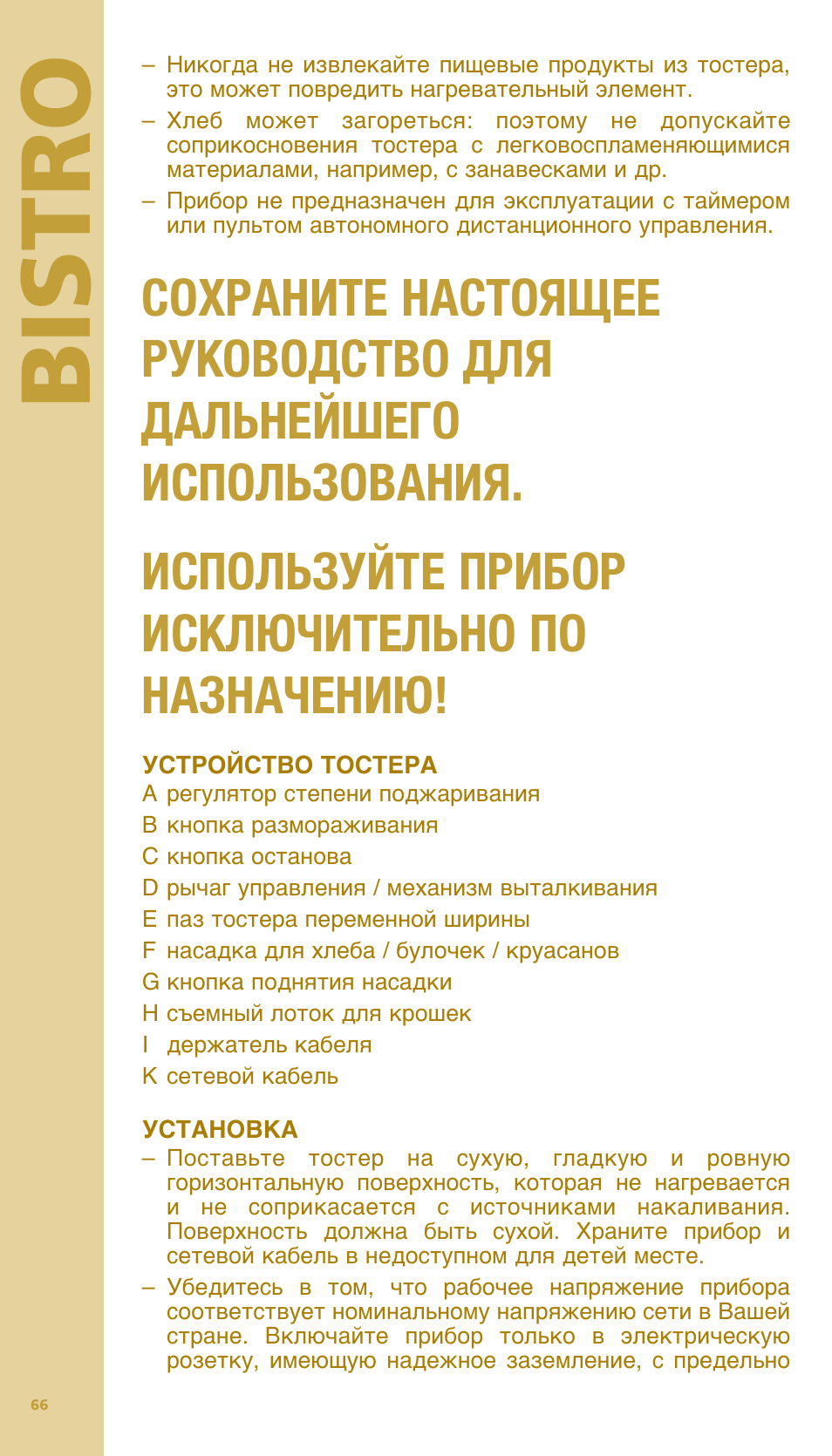 Bis tr o | Bodum BISTRO Тостер User Manual | Page 67 / 84