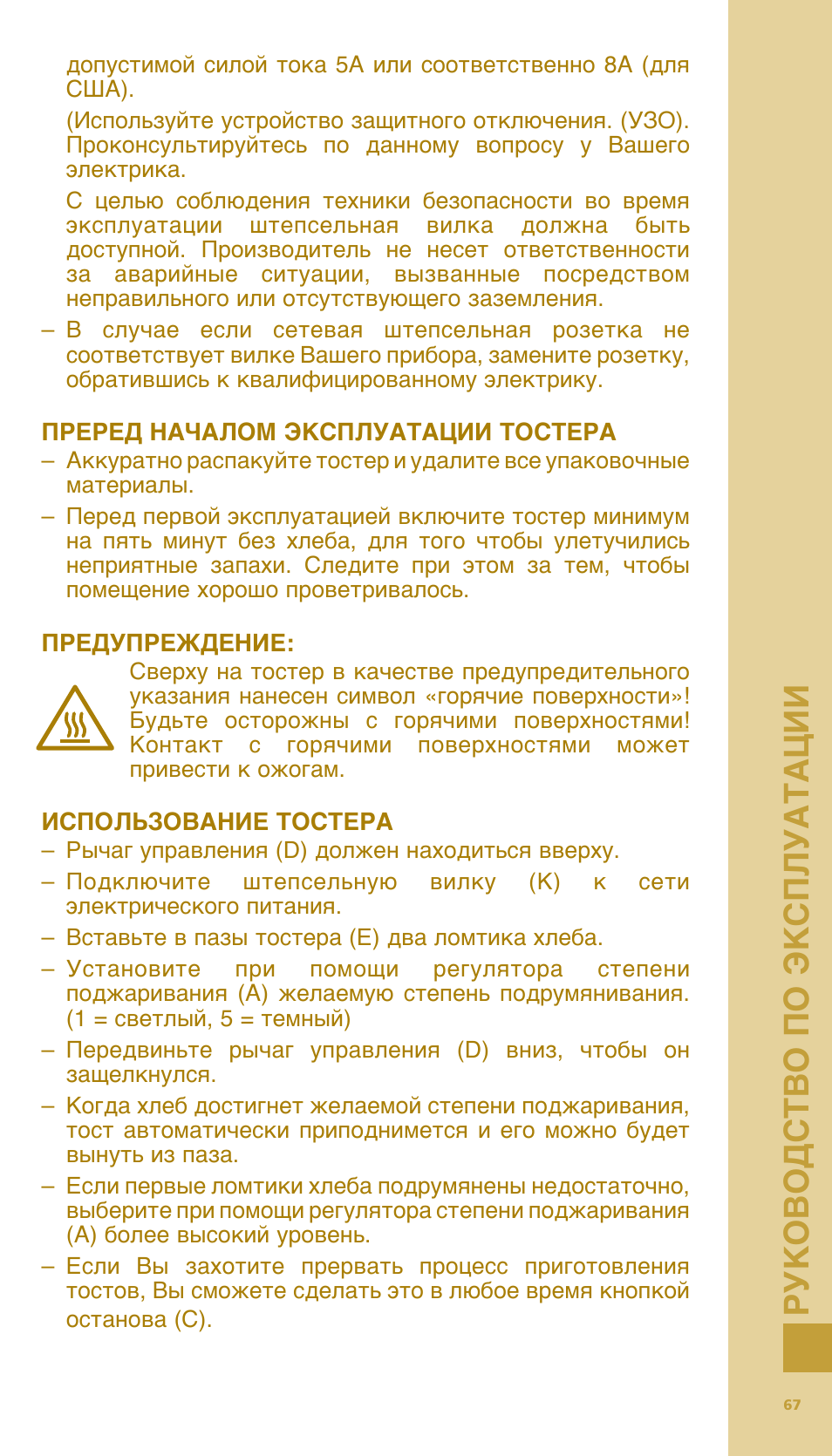 Руко вод ст во по эк сп луатации | Bodum BISTRO Тостер User Manual | Page 68 / 84