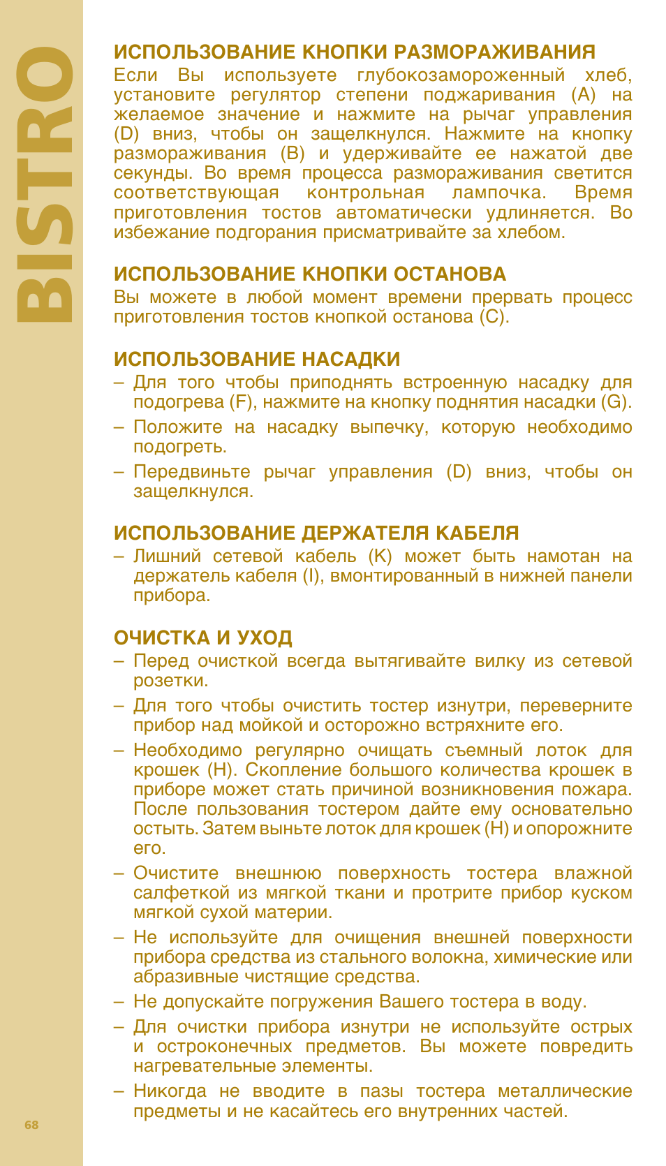 Bis tr o | Bodum BISTRO Тостер User Manual | Page 69 / 84