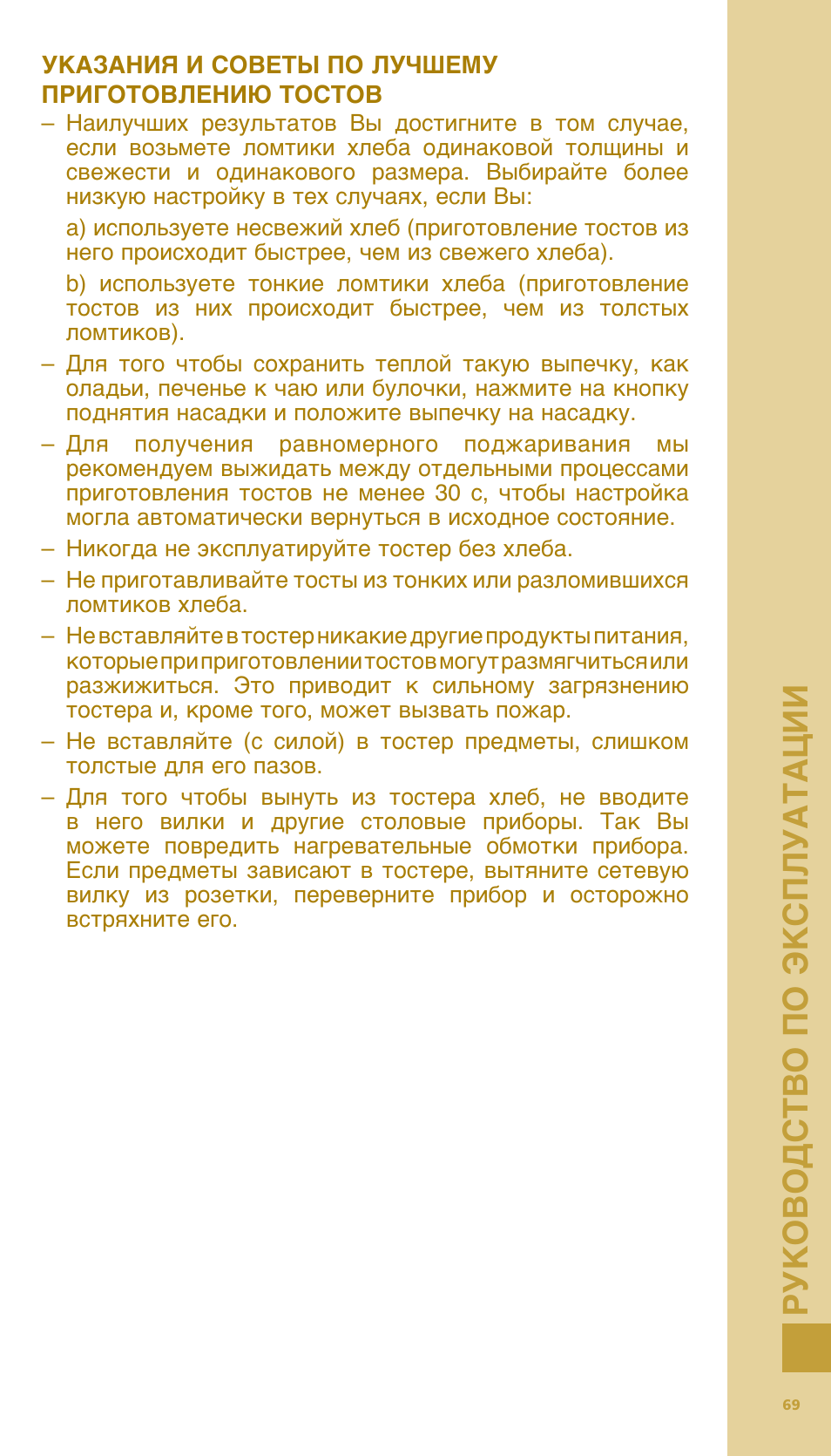 Руко вод ст во по эк сп луатации | Bodum BISTRO Тостер User Manual | Page 70 / 84