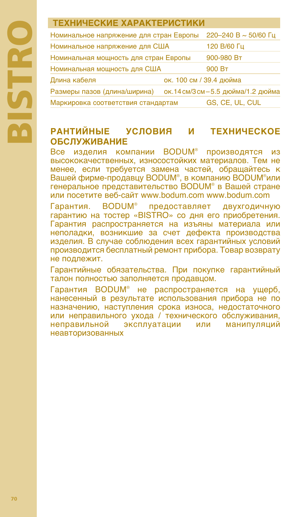 Bis tr o | Bodum BISTRO Тостер User Manual | Page 71 / 84