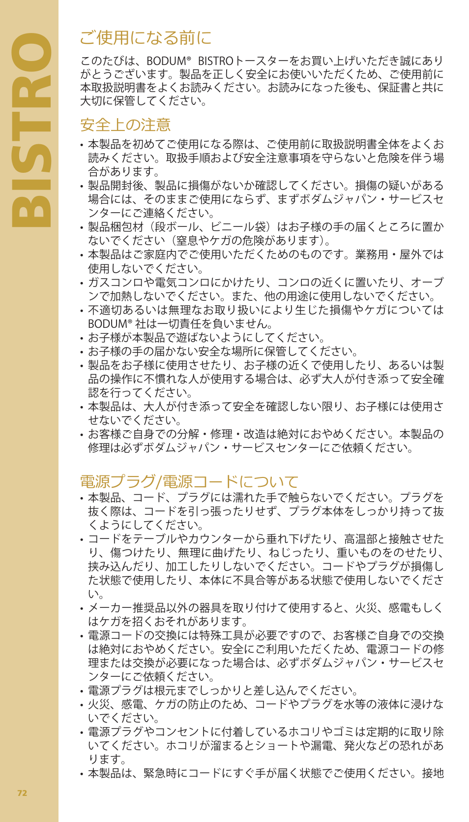 Bistro, ご使用になる前に, 安全上の注意 | 電源プラグ/電源コードについて | Bodum BISTRO Тостер User Manual | Page 73 / 84