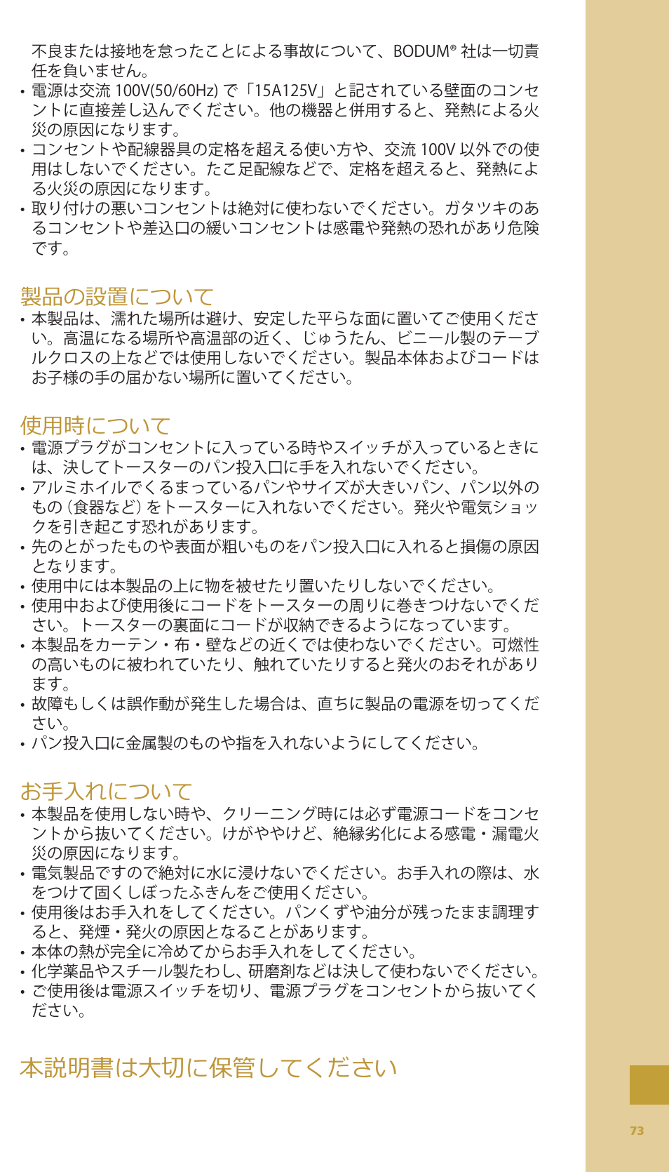 本説明書は大切に保管してください, 製品の設置について, 使用時について | お手入れについて | Bodum BISTRO Тостер User Manual | Page 74 / 84